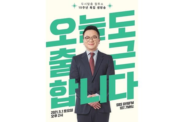 '두시 탈출 컬투쇼'가 15주년을 맞아 특집 생방송을 진행한다. SBS 제공