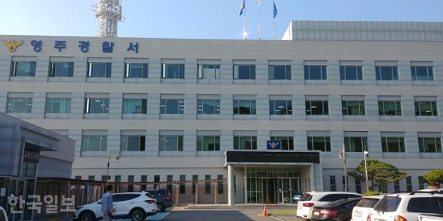 경북 영주경찰서 전경. 한국일보 자료사진