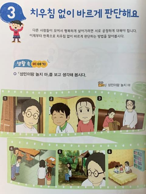 초등학교 4학년이 배우는 '도덕 4' 교과서의 '치우침 없이 바르게 판단해요' 단원(110페이지)에 나오는 '성민이랑 놀지 마' 삽화. 흰색 티셔츠를 입은 현주 엄마는 내내 성민이를 못마땅해하고 함부로 대한다.