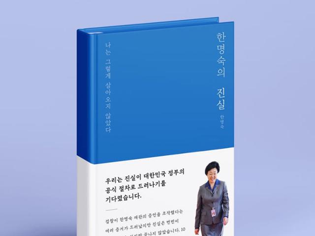 이달 말 크라우드펀딩으로 한명숙 전 국무총리의 자서전이 출간될 예정이다. 텀블벅 홈페이지 캡처