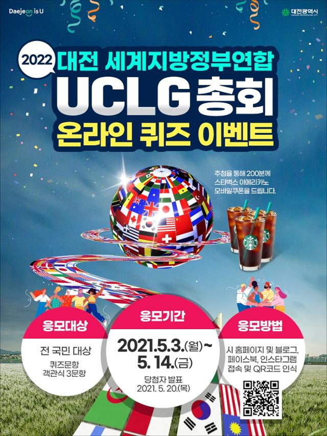 UCLG총회 홍보 퀴즈이벤트 안내 포스터. 대전시 제공