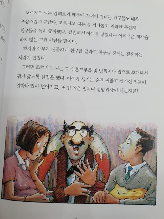 아동 책 '아이는 정말 싫어'에서 결혼을 하지 않은 조르지오씨 같은 독신자는 '까다롭고 괴팍하다'라고 묘사된다.