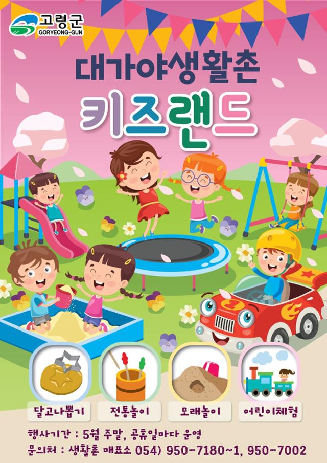 경북 고령군이 가정의 달을 맞아 주말과 공휴일 대가야생활촌에 야외 키즈랜드를 운영한다. 고령군 제공