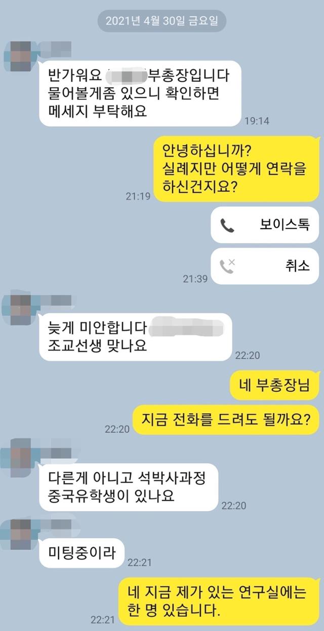 지난달 30일 오후 서울대 미대 소속 조교 A씨가 부총장을 사칭한 메신저 피싱범과 나눈 카톡 내용. 독자 제공