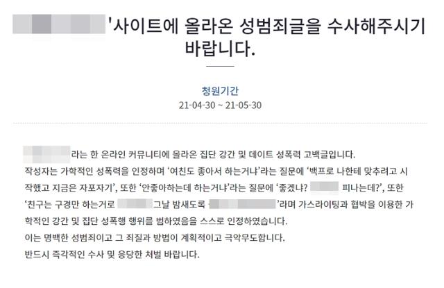 청와대 국민청원 게시판에 '집단 성폭행 게시글을 수사해 달라'는 청원이 올라왔다. 청와대 국민청원 게시판 캡처