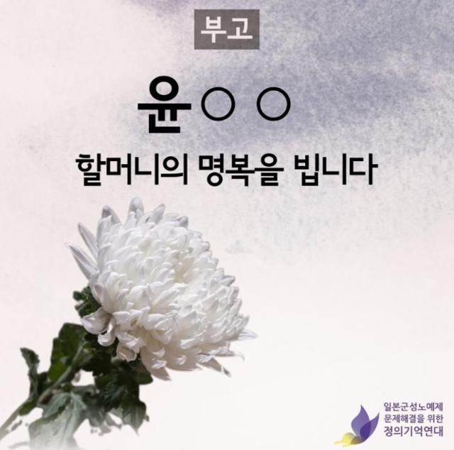 서울에 거주하던 일본군 위안부 피해자 윤모 할머니가 전날 오후 10시쯤 별세했다고 정의기억연대(정의연)가 3일 밝혔다. 윤 할머니의 별세로 정부에 등록된 일본군 위안부 피해자 중 생존자는 15명에서 14명으로 줄었다. 정의연 제공