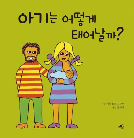 여성가족부의 '나다움 프로젝트'의 일환이었던 '아기는 어떻게 태어날까'의 책 표지. 담백한 그림으로 사실 설명에 충실해서 해외에서도 높은 평가를 받은 책이지만, 국내에서는 성관계를 직접 설명한 장면을 빌미 삼아 '마녀사냥' 대상이 됐다.