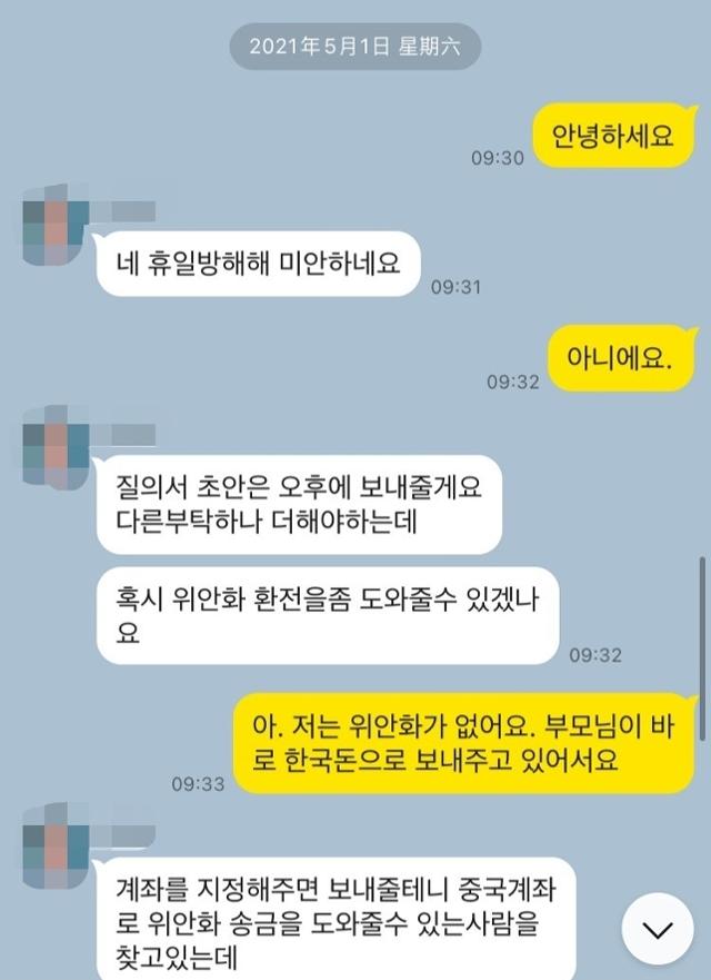 지난 1일 오전 서울대 재학 중인 중국인 유학생 B씨가 부총장을 사칭한 피싱범과 나눈 카톡 내용. 독자 제공