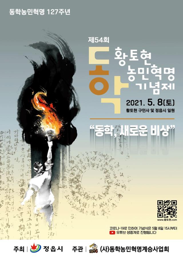 제54회 황토현 동학농민혁명 기념제 포스터.