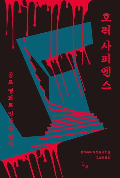 도다야마 가즈히사 지음. 이소담 옮김. '호러 사피엔스'