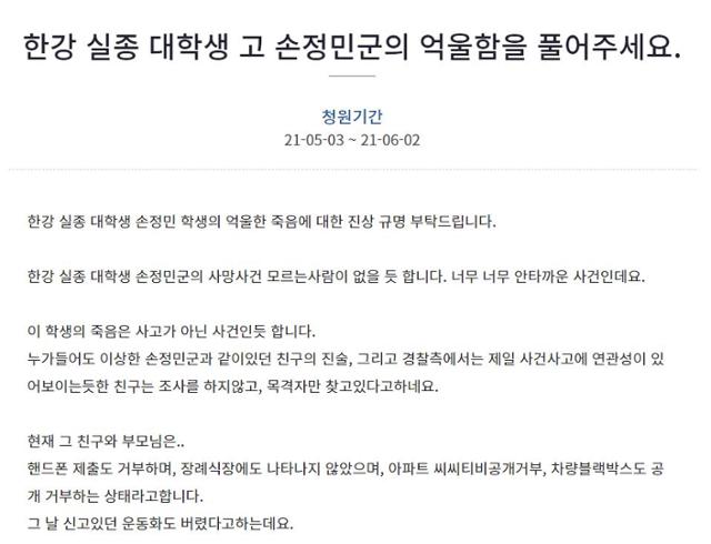 손정민씨 사건의 진상규명을 촉구하는 국민청원글. 청와대 국민청원 게시판 캡처