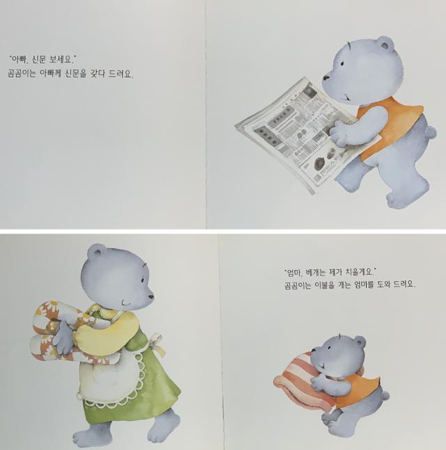 3세 미만 영유아들이 주로 보는 '곰곰이 생활동화'(더큰) 전집 중 '도와 드릴게요' 책의 한 장면. 아침에 일어나 아빠에겐 신문을 갖다주고, 엄마에겐 베개 정리를 도와주는 것이 곰곰이가 부모에게 주는 도움이다. 엄마와 아빠의 아침 풍경은 언제까지 이렇게 달라야 할까.