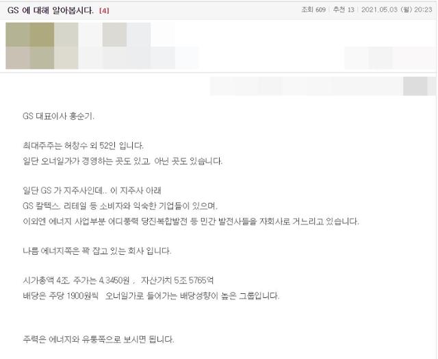 GS그룹의 주력 사업을 분석하며 "주유소 불매운동을 하는 게 효과적"이라고 주장하는 글까지 등장했다. 커뮤니티 게시판 캡처