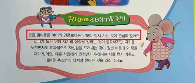 '불가능은 없다 리더십동화'(한국톨스토이) 전집 중 '까치의 겸손' 책의 한 장면. 부모에게 조언을 하는 코너에 "요즘 엄마들은 아이의 인품보다는 남보다 앞서 가는 것에 관심이 많아요"라고 적혀있다. 요즘 엄마 전체를 싸잡아 '모욕'했다.