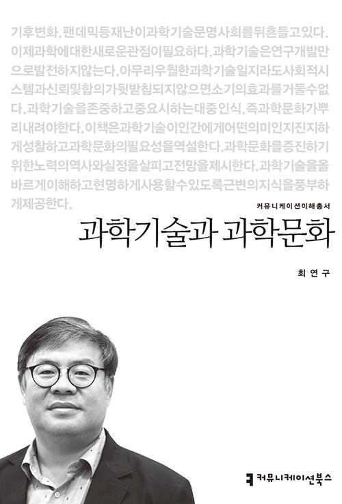 최연구 지음. '과학기술과 과학문화'