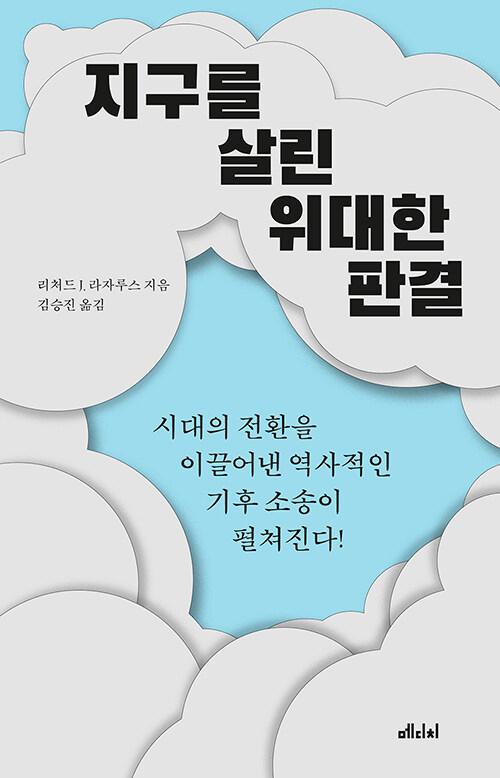 리처드 J. 라자루스 지음. 김승진 옮김. '지구를 살린 위대한 판결'