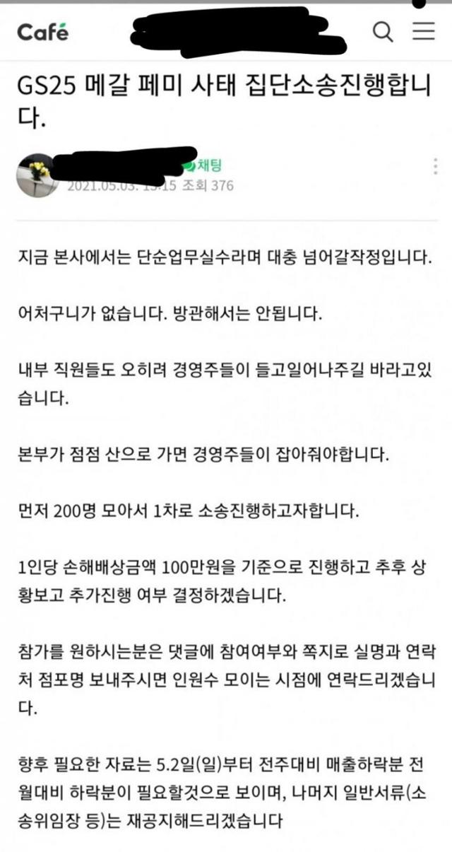 3일 GS25 본사를 상대로 집단 손해배상소송을 청구한다며 소송인단을 모으는 글이 게재됐다. 커뮤니티 게시판 캡처