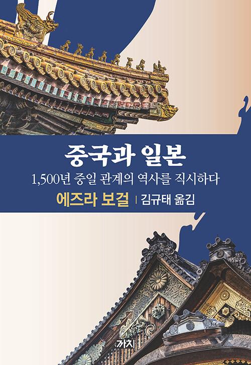 에즈라 보걸 지음. 김규태 옮김, '중국과 일본: 1,500년 중일 관계의 역사를 직시하다'