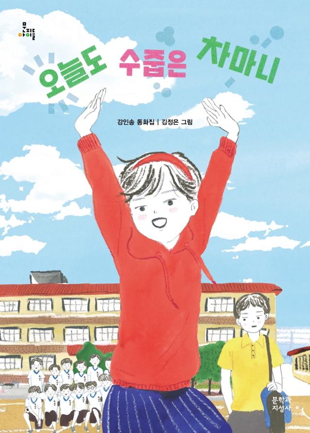 오늘도 수줍은 차마니. 강인송 지음·김정은 그림·문학과지성사 발행·99쪽·1만1,000원