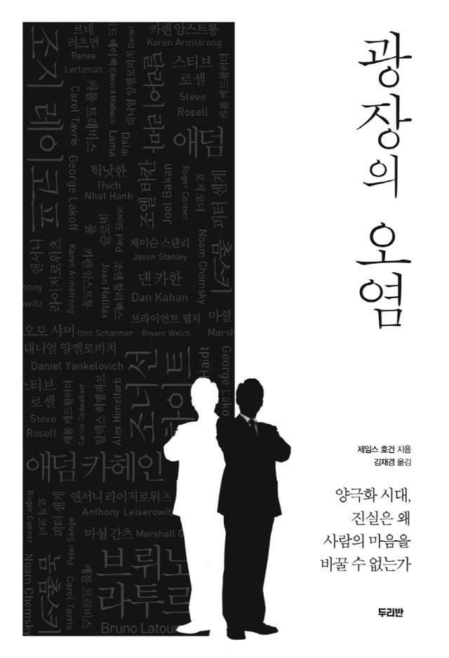 광장의 오염·제임스 호건 지음·김재경 옮김·두리반 발행·391쪽·1만8,000원