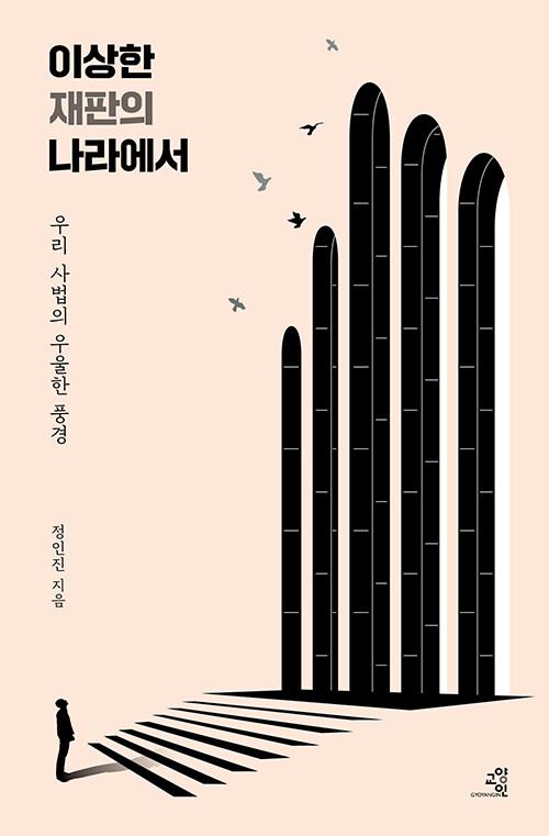 이상한 재판의 나라에서ㆍ정인진 지음ㆍ교양인 발행ㆍ334쪽ㆍ1만7,000원