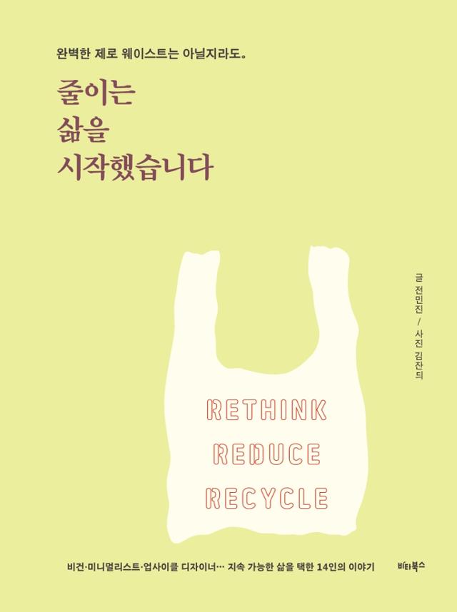 '줄이는 삶을 시작했습니다'. 전민진 지음ㆍ김잔듸 사진ㆍ비타북스 발행ㆍ332쪽ㆍ1만4,800원