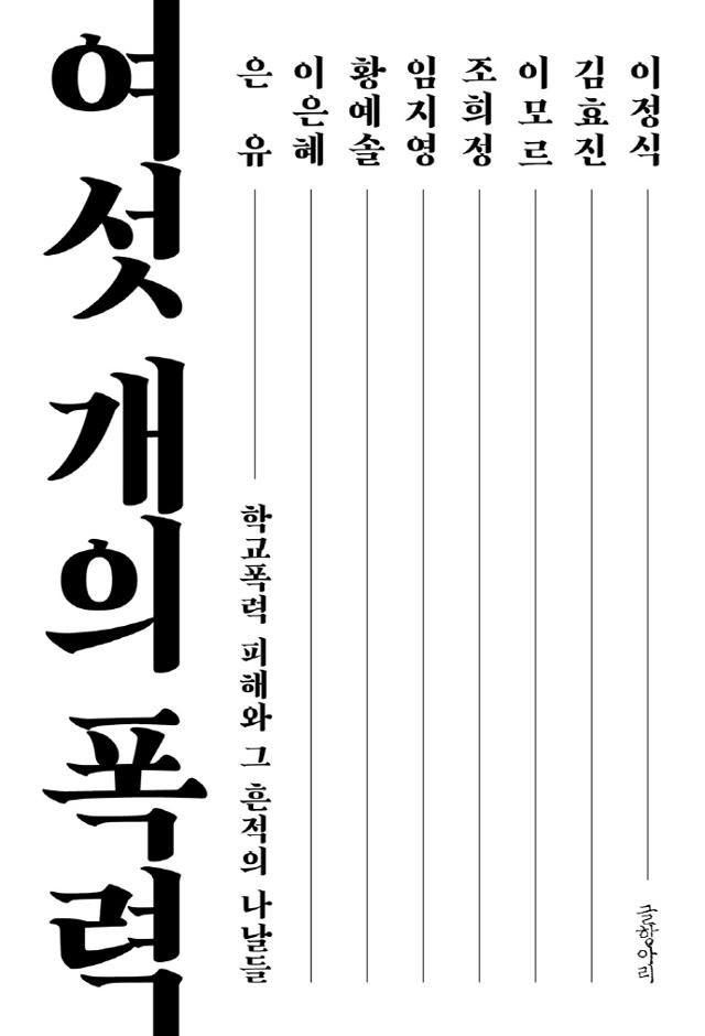 여섯 개의 폭력·이은혜 황예솔 임지영 조희정 이모르 김효진 지음·글항아리 발행·192쪽·1만2,000원