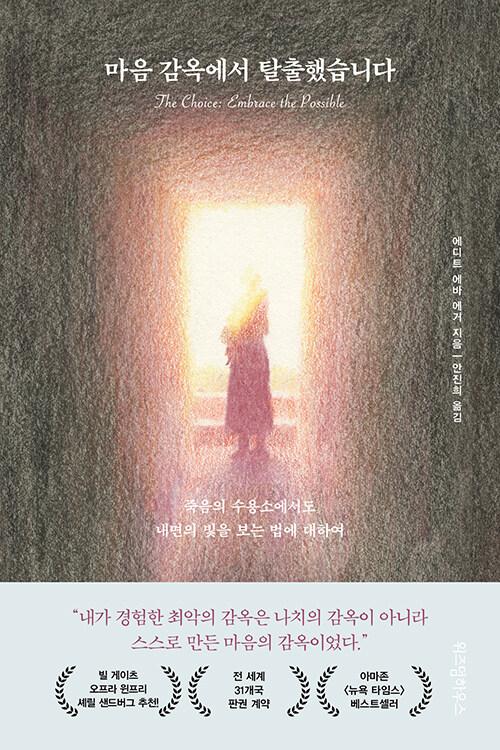 에디트 에바 에거 지음. 안진희 옮김. '마음 감옥에서 탈출했습니다: 죽음의 수용소에서도 내면의 빛을 보는 법에 대하여'