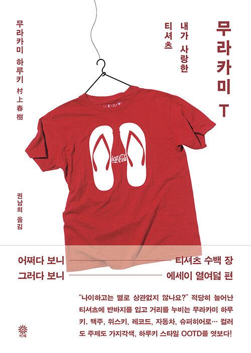 무라카미 T. 무라카미 하루키 지음. 권남희 옮김. 비채 발행. 192쪽. 1만4,800원