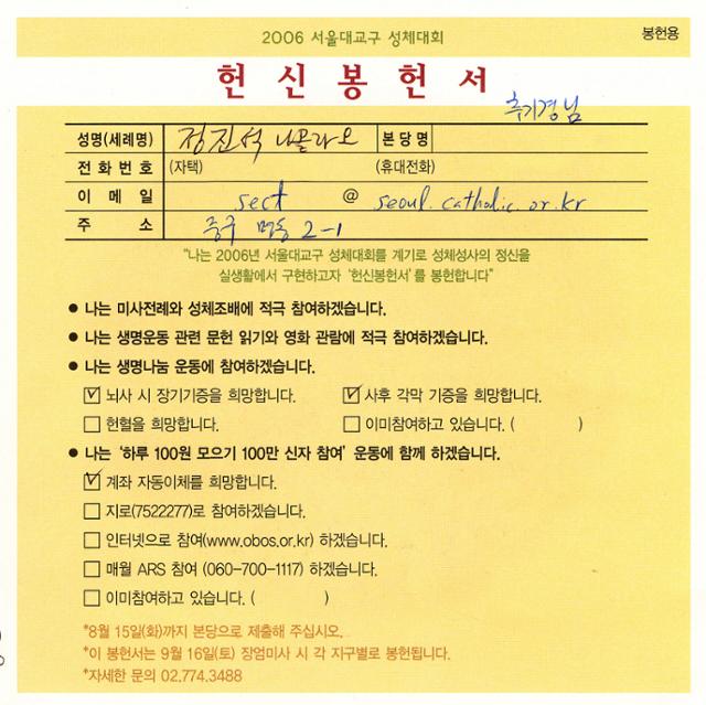 정진석 추기경이 2006년 서울대교구 성체대회 때 작성한 ‘헌신봉헌서’. 이날 정 추기경은 ‘뇌사 시 장기기증’과 ‘사후 각막 기증’에 동참했다.