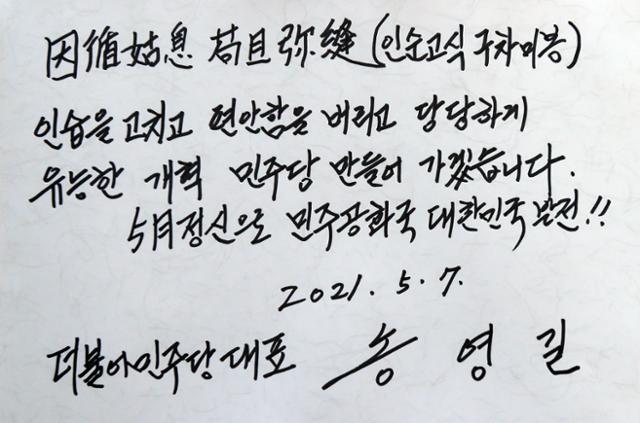 더불어민주당 송영길 대표가 7일 오전 광주 북구 국립 5·18 민주묘지를 최고위원 등과 함께 참배하며 방명록에 글을 남겼다. 연합뉴스