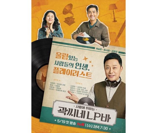 '곽씨네 LP바' 포스터. tvN 제공