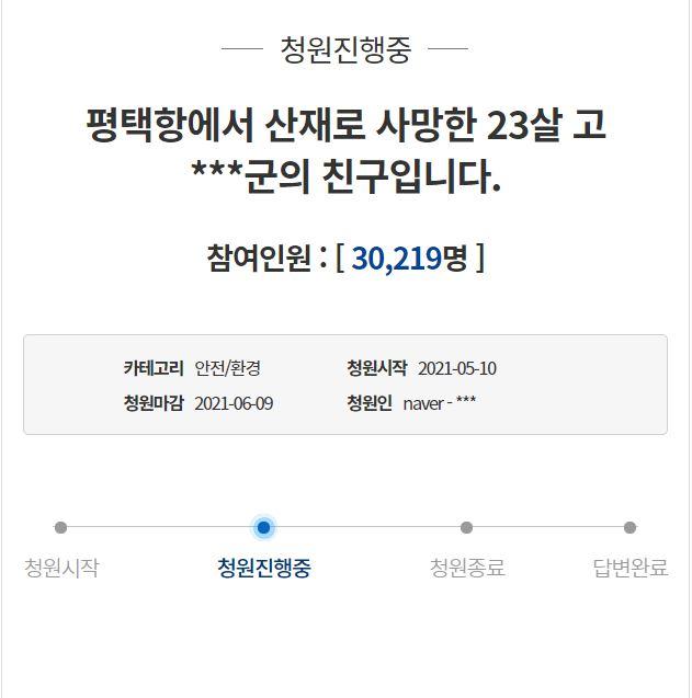 고(故) 이선호씨의 친구라고 밝힌 작성자가 올린 국민청원에는 10일 공개된 지 하루도 지나지 않아 3만 명이 참여했다. 청와대 국민청원 게시판 캡처