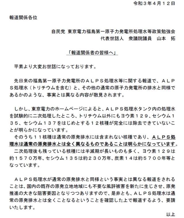 지난달 일본 정부가 후쿠시마 제1원전 오염수를 해양 방류하기로 결정하자 야마모토 다쿠 자민당 의원이 언론사에 발송한 서한. ALPS 처리로도 12개의 핵종이 처리되지 않으며 후쿠시마 오염수는 일반 원전 폐수와는 다르다고 적혀 있다. 야마모토 의원 홈페이지 캡처