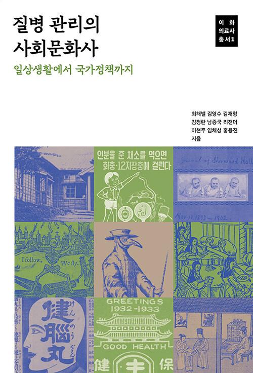 최해별·김영수·김재형·김정란·남종국·리전더·이현주·임채성·홍용진 지음. '질병 관리의 사회문화사'