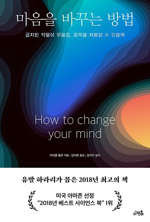 마이클 폴란 지음. 김지원 옮김. 강석기 감수. '마음을 바꾸는 방법'