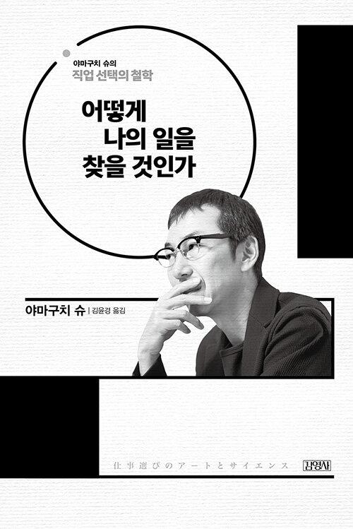 야마구치 슈 지음. 김윤경 옮김. '어떻게 나의 일을 찾을 것인가'