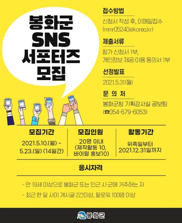 제2기 봉화군 SNS서포터즈 모집 포스터. 봉화군 제공