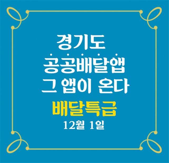 경기배달특급 12일부터 의왕 서비스 시작… 이벤트 진행 - Vimarsana News