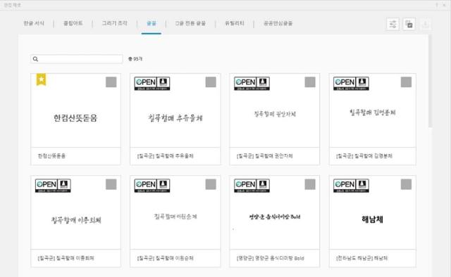 한글과컴퓨터 한컴오피스에 탑재된 칠곡할매글꼴.