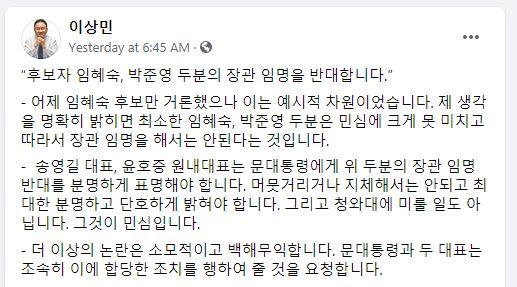 이상민 더불어민주당 의원이 11일 자신의 SNS에 임혜숙·박준영 장관 후보자 임명 반대 뜻을 밝혔다.