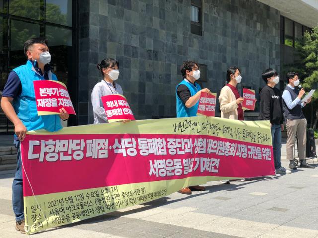 12일 오후 서울 관악구 서울대 본부 앞에서 학생과 직원들이 '전통찻집 폐점 및 식당 통폐합 중단'을 위한 서명운동 발표 기자회견을 진행하고 있다. 이승엽 기자