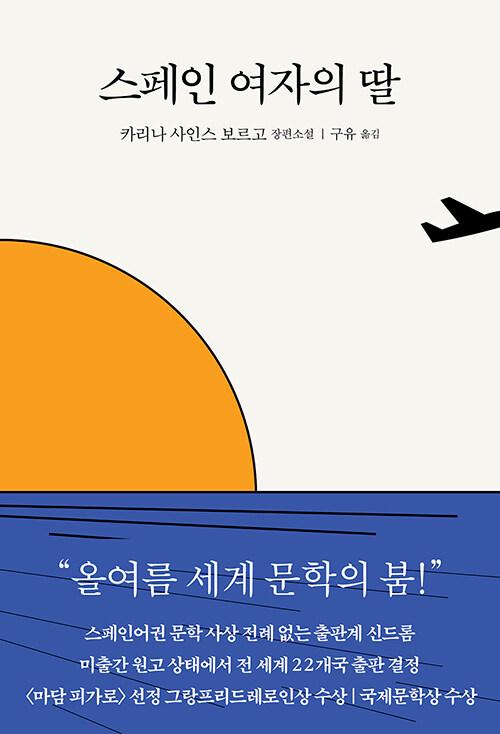 스페인 여자의 딸. 카리나 사인스 보르고 지음. 구유 옮김. 은행나무 발행. 332쪽. 1만5,000원