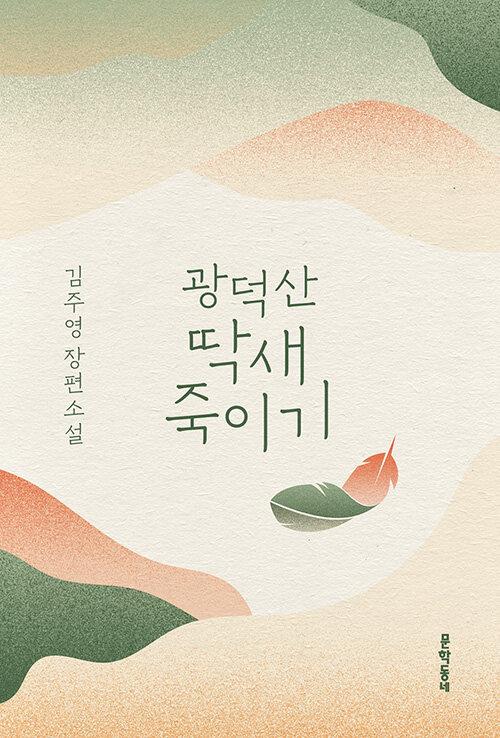 김주영 지음. '광덕산 딱새 죽이기'