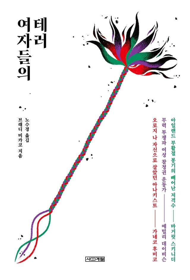 여자들의 테러·브래디 미카코 지음·노수경 옮김·사계절 발행·324쪽·1만6,000원