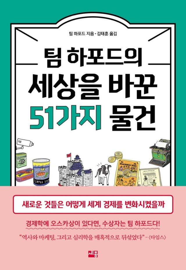 팀 하포드의 세상을 바꾼 51가지 물건ㆍ팀 하포드 지음ㆍ김태훈 옮김ㆍ세종서적 발행ㆍ408쪽ㆍ1만9,000원