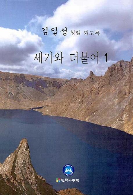 도서출판 민족사랑방 김일성 항일 회고록 '세기와 더불어' 표지