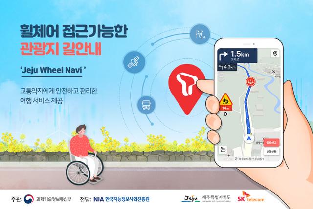 제주도는 ‘휠체어 사용자를 위한 실외 길안내 서비스(Jeju Wheel Navi)’ 사업을 추진한다. 제주도 제공