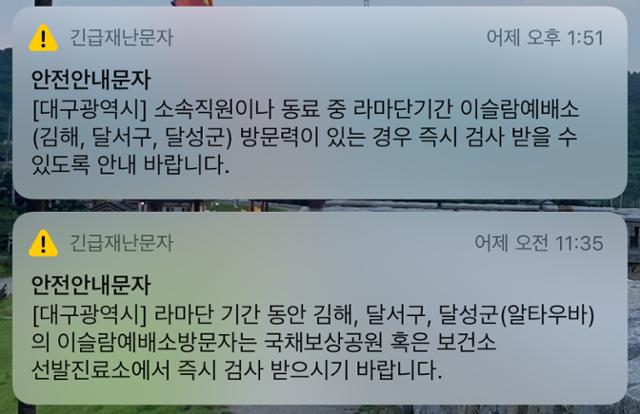 방역당국이 긴급문자메시지를 통해 대구 지역 이슬람 예배소 등을 방문한 사람들에 대해 진단검사를 받을 것을 요청하고 있다.