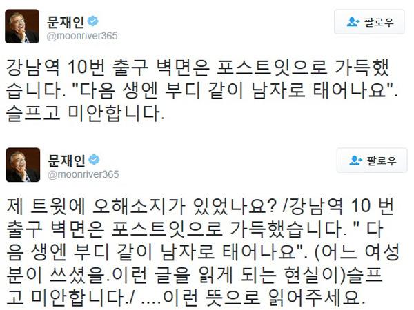 2016년 당시 더불어민주당 대표직을 내려놓은 상태였던 문재인 대통령은 보좌진 없이 혼자 강남역 10번 출구를 찾았다. 이후 트위터에 남긴 글이다. 트위터 캡처